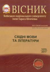 Вісник Київського національного університету імені Тараса Шевченка : Східні мови та літератури