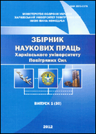 Збірник наукових праць Харківського університету Повітряних Сил