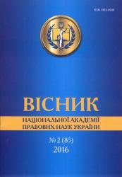 Вісник Національної академії правових наук України : Збірник наукових праць