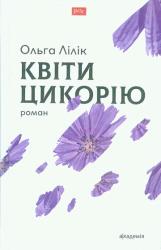 Квіти цикорію : Роман