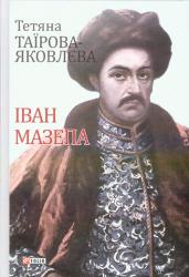 Іван Мазепа