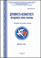 Духовність особистості: методологія, теорія і практика : збірник наукових праць