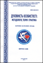 Духовність особистості: методологія, теорія і практика : збірник наукових праць