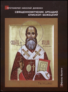 Священномученик Аркадий (Остальский), епископ Бежецкий : Жизнеописание : Духовное наследие: беседы, руководство для пастырей, проповеди, акафисты