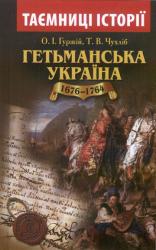Гетьманська Україна : 1676-1764