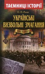 Українські визвольні змагання : 1917 - 1921 років