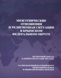 Межэтнические отношения и религиозная ситуация в Крымском федеральном округе : экспертный доклад за первое полугодие 2016 года