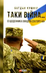 Таки війна… : Із щоденника офіцера сектору "А"