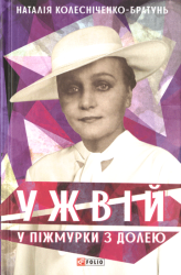 Ужвій : У піжмурки з долею