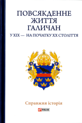 Повсякденне життя галичан у XIX - на початку XX століття
