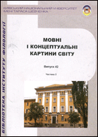 Мовні і концептуальні картини світу