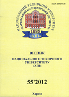 Вісник Національного технічного університету "ХПІ" : Збірник наукових праць