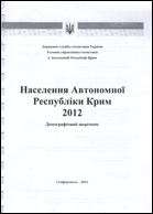Населення Автономної Республіки Крим : 2012 : Демографічний щорічник