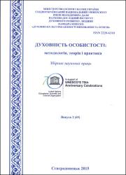 Духовність особистості: методологія, теорія і практика : Збірник наукових праць