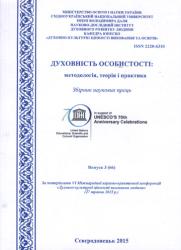 Духовність особистості: методологія, теорія і практика : Збірник наукових праць