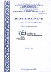 Духовність особистості: методологія, теорія і практика : Збірник наукових праць