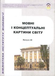 Мовні і концептуальні картини світу