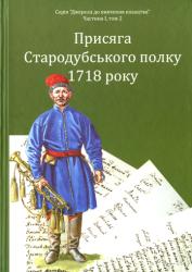 Присяга Стародубського полку 1718 року