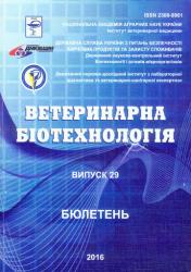 Ветеринарна біотехнологія : Бюлетень = Veterinary biotechnology : Bulletin