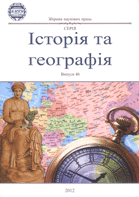 Збірник наукових праць : серія "Історія та географія"
