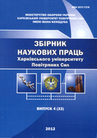 Збірник наукових праць Харківського університету Повітряних Сил