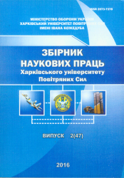 Збірник наукових праць Харківського університету Повітряних Сил