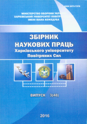 Збірник наукових праць Харківського університету Повітряних Сил