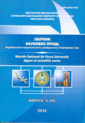 Збірник наукових праць Харківського університету Повітряних Сил