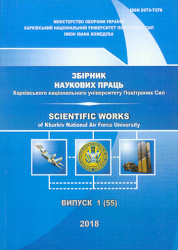Збірник наукових праць Харківського національного університету Повітряних Сил = Scientific Works of Kharkiv National Air Force University