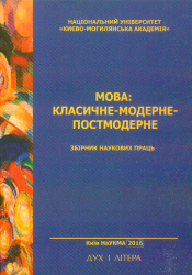 Мова: класичне - модерне - постмодерне : Збірник наукових праць = Language: Classic - Modern - Postmodern