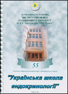 "Українська школа ендокринології" : 55 науково-практична конференція з міжнародною участю (Харків, 1-3 червня 2011 р.)