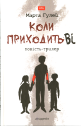 Коли приходить Ві : повість-трилер