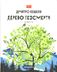 Дерево безсмертя : повість