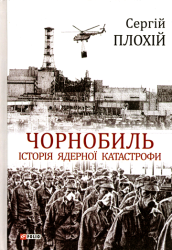 Чорнобиль : Історія ядерної катастрофи