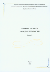 Наукові записки кафедри педагогіки : Збірник наукових праць