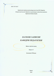 Наукові записки кафедри педагогіки : Збірник наукових праць