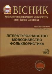 Вісник Київського національного університету імені Тараса Шевченка : Літературознавство : Мовознавство : Фольклористика