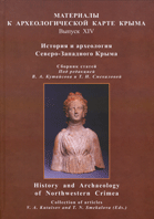 История и археология Северо-Западного Крыма = History and Archaeology of Northwestern Crimea