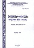Духовність особистості: методологія, теорія і практика : Збірник наукових праць