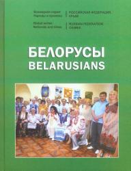 Belarusians = Белорусы