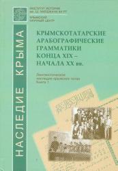 Крымскотатарские арабографические грамматики конца XIX - начала XX вв. = Crimean Tatar Arabographic grammars of the late XIX - early XX century = XIX асырнынъ сонъу - XX асырнынъ башында нешир олунгъан фрап язылы къырымтатар грамматикалары