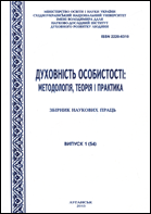 Духовність особистості: методологія, теорія і практика : Збірник наукових праць