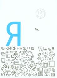 Я - кисень : Збірка оповідань