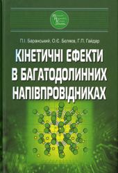 Кінетичні ефекти в багатодолинних напівпровідниках
