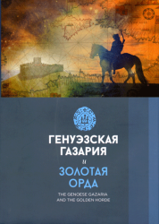 Генуэзская Газария и Золотая Орда = The Genoese Gazaria and The Golden Horde