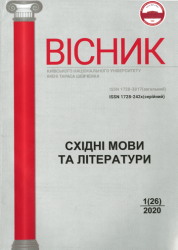 Вісник Київського національного університету імені Тараса Шевченка : Східні мови та літератури