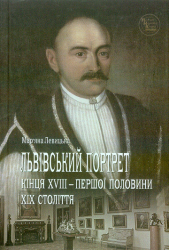 Львівський портрет кінця XVIII - першої половини XIX століття (художній і меморіальний виміри)