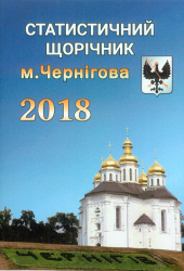 Статистичний щорічник м. Чернігова за 2018 рік
