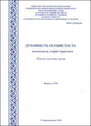 Духовність особистості: методологія, теорія і практика : Збірник наукових праць