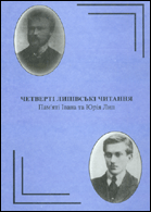 Четверті Липівські читання : пам'яті Івана та Юрія Лип : матеріали Всеукраїнської наукової конференції : 18-19 квітня 2008 року